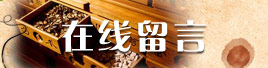 在线留言